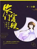 农门寡嫂厨娘供出状元郎在哪个平台