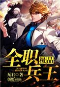 极品全能兵王全文阅读