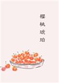 樱桃琥珀电视剧全集在线观看免费高清