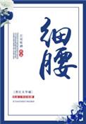 细腰by甜柚子TXT