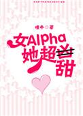 女alpha她超甜书包网