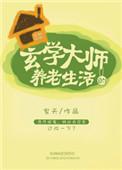玄学大师一般寿命多长