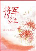将军的小公主by柳成荫