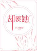 却爱她2全文免费阅读