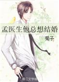 孟医生总想结婚
