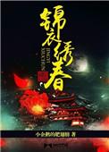 锦衣绣春刀之叱咤风云冷青云