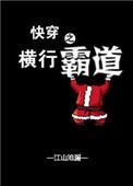 快穿之横行霸道 百度