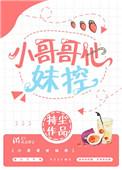 小哥哥他妹控 by 持尘