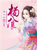 杨八娘楚王