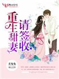 3.重生甜妻请签收