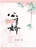 公主百般娇无弹窗笔趣阁
