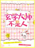 玄学大师不是人2k