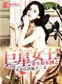 重生娱乐圈之巨星女王免费阅读漫画