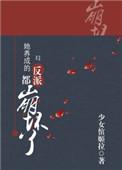 她养成的反派都崩坏啦