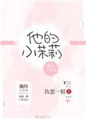 他的小茉莉百度