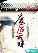废后成妃