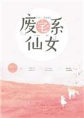废宅系仙女by风十一