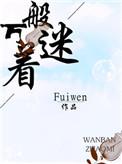 万般着迷全文