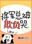 将军总被欺负哭男主是谁