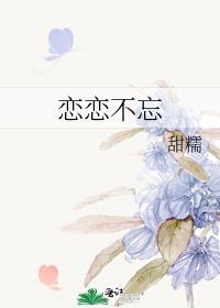 恋恋不忘电视剧