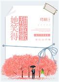 她笑得甜蜜蜜在线阅读
