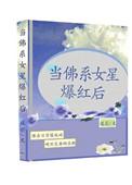 当佛系女星爆火后