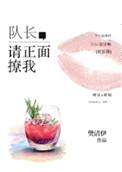 队长请正面撩我全文txt