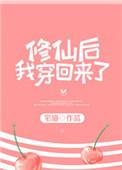 修仙后我穿回来了无弹窗
