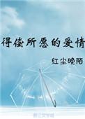 得偿所愿的爱情是什么意思