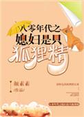 八零年代之媳妇是只狐狸精最新章节目录