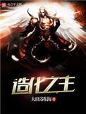 造化之主TXT