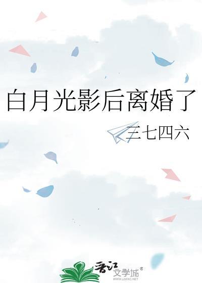 白月光影后离婚了gl晋江