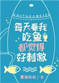 看我吃鱼都觉得刺激