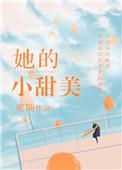她的小甜酒免费阅读