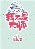 我不是大师 最新章节 无弹窗