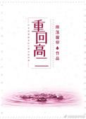 重回高二做学霸在线阅读