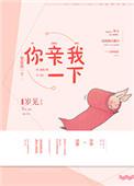 你亲我一下引路星全文免费阅读