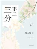 三分不二初禾初