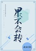 星不会转免费