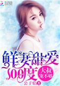 鲜妻乖乖妥宠