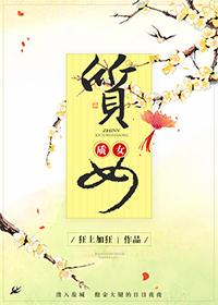 质女狂上加狂男主什么时候发现女主