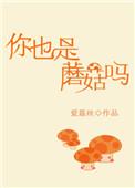 心跳协奏你也是蘑菇吗