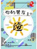 你的男友是个渣剧透