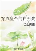 穿成皇帝的白月光全文