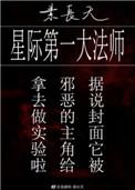 星际第一大法师免费阅读