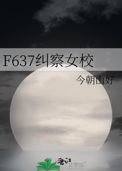 F637非纠察女校全文阅读