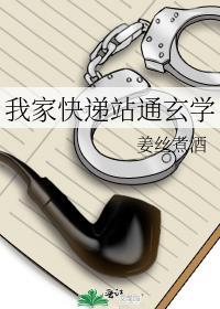 我家快递站通玄学评论