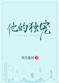 他的独宠by明月像饼