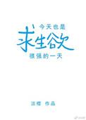 今天也是求生欲很强的一天英文