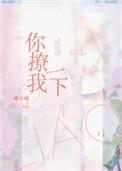 你撩我一下虐吗